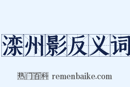 滦州影反义词是什么意思的图片